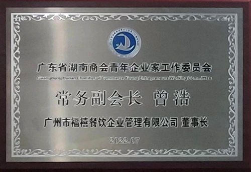 廣東省湖南商會(huì)青年企業(yè)家工作委員會(huì)
